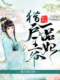 农门医女：猎户王爷一品妃 封面