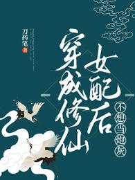 穿成修仙女配后不想当炮灰 封面