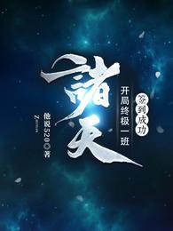 诸天:开局终极一班,签到成功 封面