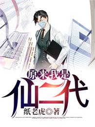 原来我是仙二代 封面