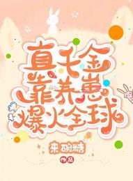 真千金靠养崽爆火全球 封面