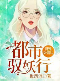 特殊女佣兵：都市驭妖行 封面