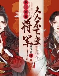权门娇宠：将军夫人不下堂 封面