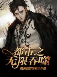 都市之无限吞噬 封面