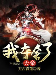 我夺舍了天帝 封面