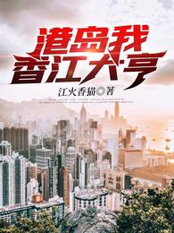 港岛我香江大亨 封面
