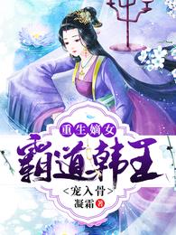 重生嫡女:霸道韩王宠入骨 封面