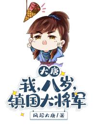 大唐:我,八岁,镇国大将军 封面