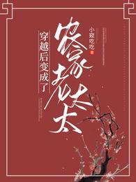 穿越后变成了农家老太太 封面