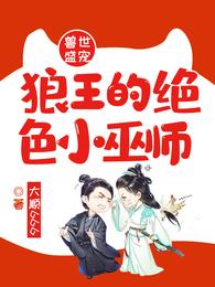 兽世盛宠:狼王的绝色小巫师 封面
