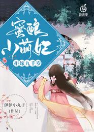蜜酿小萌妃,拒嫁九千岁! 封面
