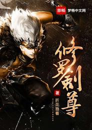 修罗剑尊 封面