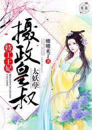 特工王妃:摄政皇叔,太妖孽! 封面