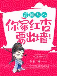 首辅大人,你家红杏要出墙! 封面