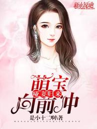 哑妻归来：萌宝向前冲 封面