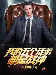我的五个徒弟都是战神 封面