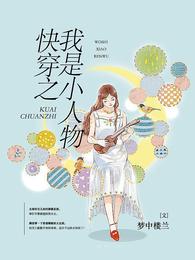 快穿之我是小人物 封面