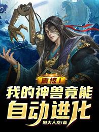 震惊!我的神兽竟能自动进化 封面