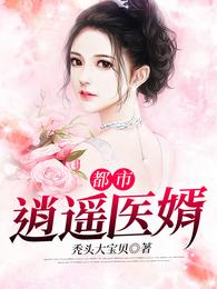 都市逍遥医婿 封面