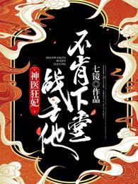神医狂妃:战王他不肯下堂 封面