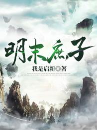 明末庶子 封面