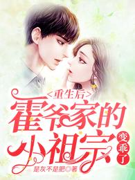 重生后,霍爷家的小祖宗变乖了 封面