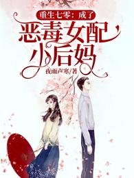 重生七零:成了恶毒女配小后妈 封面