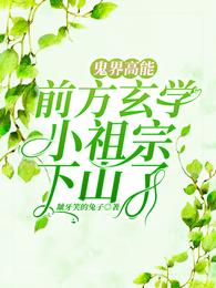 鬼界高能!前方玄学小祖宗下山了 封面