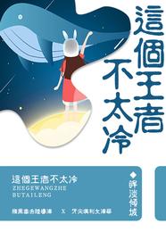 这个王者不太冷 封面