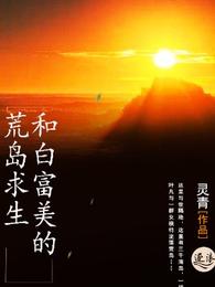 和白富美的荒岛求生 封面