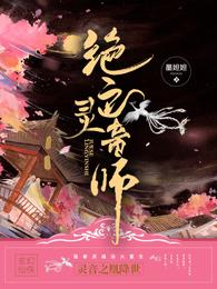 绝色灵音师 封面