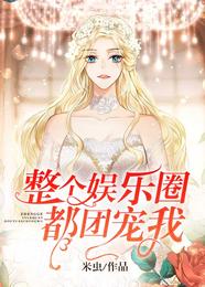 整个娱乐圈都团宠我 封面