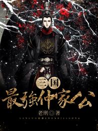 三国:最强仲家公 封面