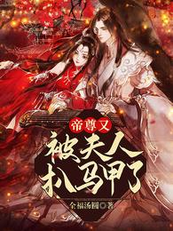 帝尊又被夫人扒马甲了 封面