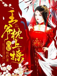 医妃,王爷枕上撩 封面