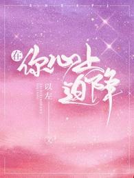 在你心上迫降 封面