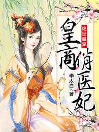 绝世盛宠,皇商俏医妃 封面