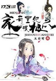 家有皇妃很极品 封面