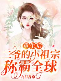重生后二爷的小祖宗称霸全球 封面