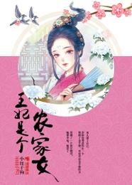 王妃是个农家女 封面