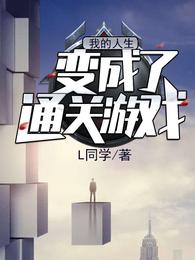 我的人生变成了通关游戏 封面