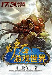 炉石游戏世界 封面
