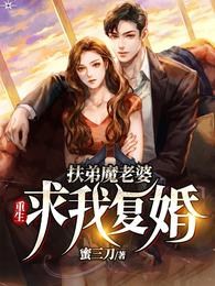 重生：扶弟魔老婆求我复婚 封面