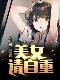 美女，请自重 封面