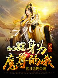 开局震惊女帝:身为魔尊的我方了 封面