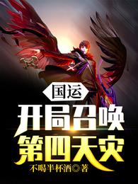 国运：开局召唤第四天灾 封面