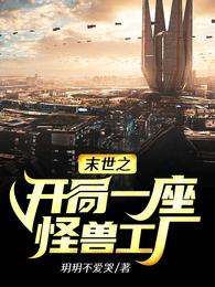 末世之开局一座怪兽工厂 封面