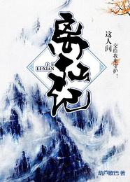 离仙记 封面