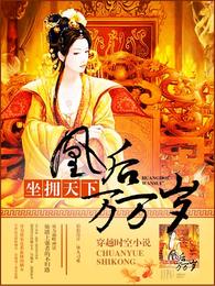 凰后万万岁 封面