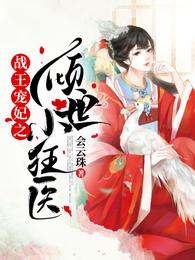 战王宠妃之倾世小狂医 封面